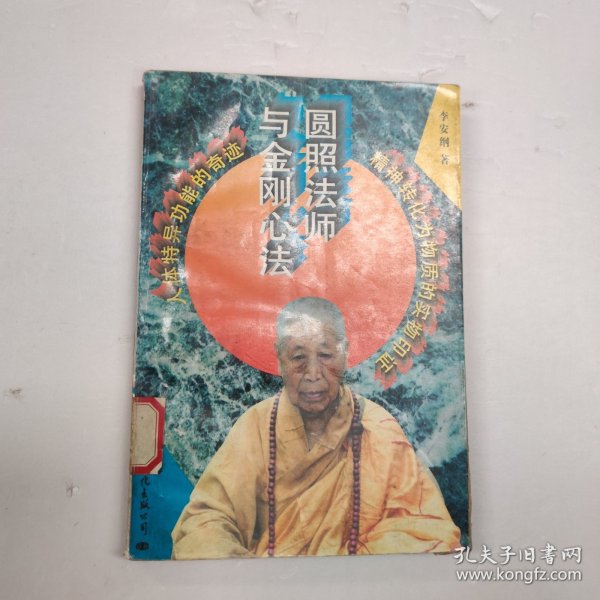 圆照法师与金刚心法