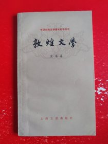 敦煌文学