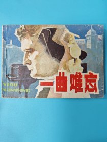 （连环画） 一曲难忘