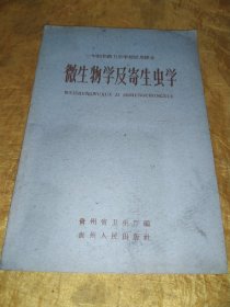 一年制初级卫生学校试用课本 微生物学及寄生虫学