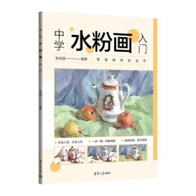 中学水粉画入门 美术技法  新华正版