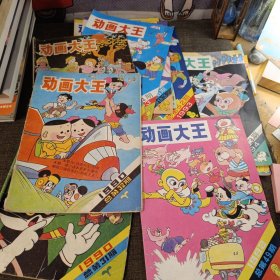 动画大王 杂志全11册 1990年总31 32期 1991年35期 1992年49期 1993年52 54 56 58 60 62 63期