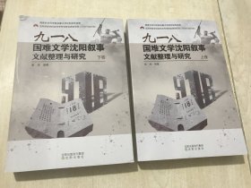 九一八国难文学沈阳叙事文献整理与研究【上下】包快递