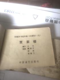 贾家楼 连环画