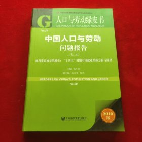 中国人口与劳动问题报告No.20·面向更高质量的就业：“十四五”时期中国就业形势分析与展望（2019版）