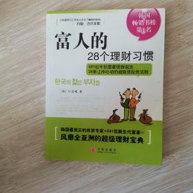 富人的28个理财习惯