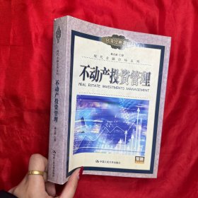 不動(dòng)產(chǎn)投資管理【16開(kāi)】