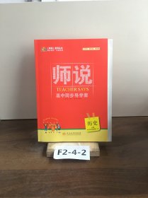 师说高中同步导学案 历史
