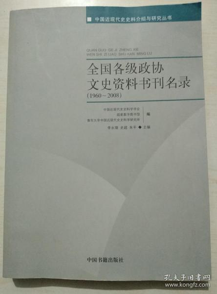 全国各级政协文史资料书刊名录(1960-2008) (平装)