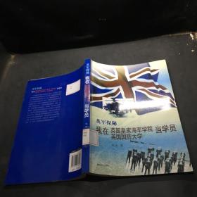 英军探秘：我在英国皇家海军学院英国国防大学当学员