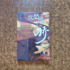 忧愁河上的桥（情感疗愈小说 不沉溺在错过的遗憾 只为做更好的自己）