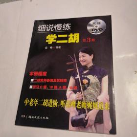 细说慢练学二胡 3（附双DVD）