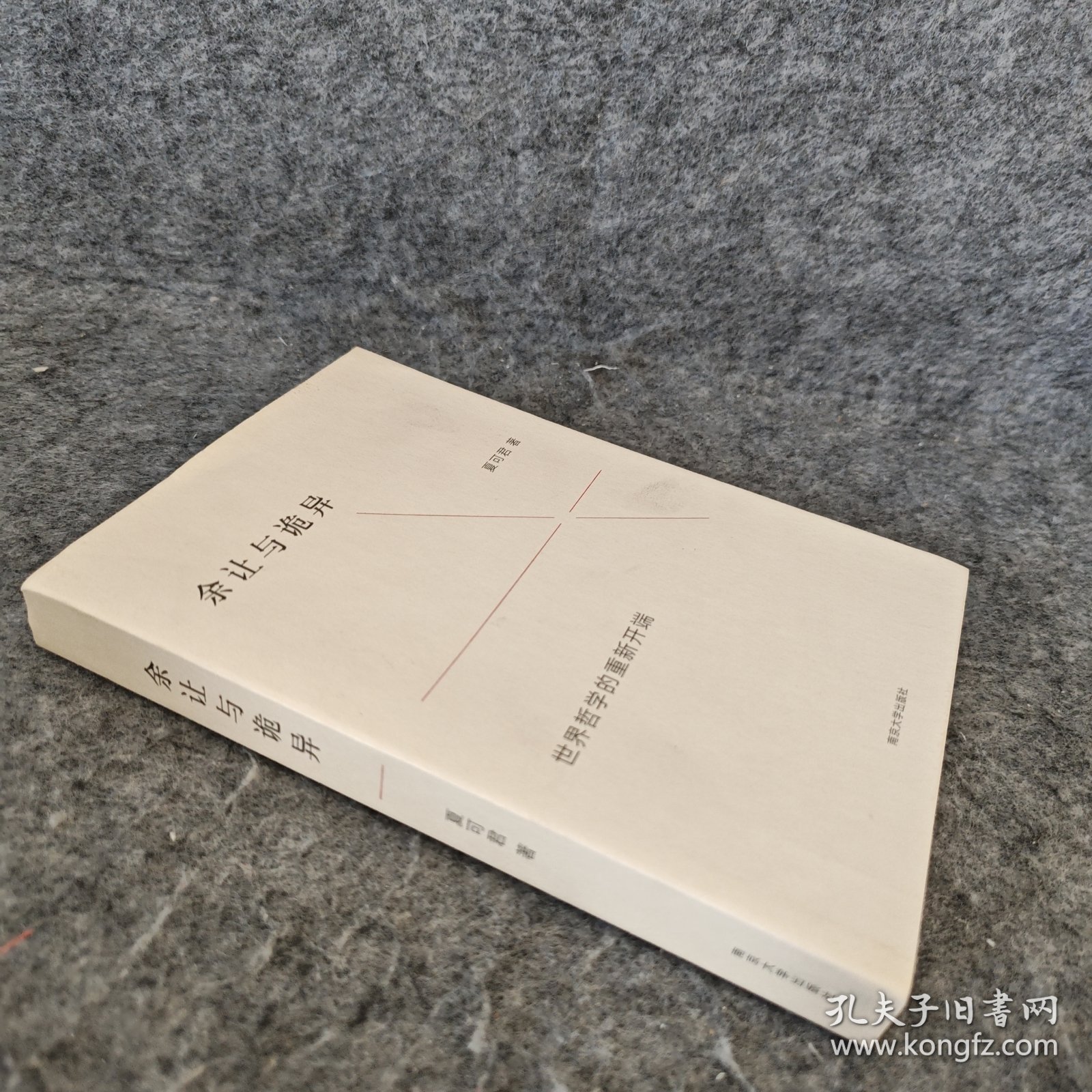 余让与诡异：世界哲学的重新开端