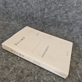 余让与诡异：世界哲学的重新开端