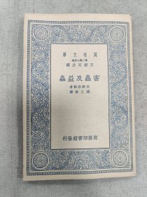 万有文库：害虫及益虫