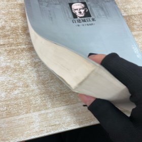 自建城以来：第一至十卷选段