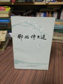 邓拓诗选（1986年元月北京第1版，1986年3月合肥第1次印刷）