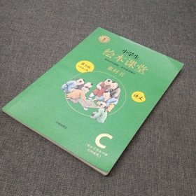 绘本课堂六年级上册语文素材书人教部编版课本同步课外拓展素材积累学习参考书