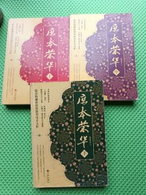 庶本荣华 上中下