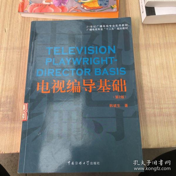 电视编导基础（第2版）/21世纪广播电视专业实用教材·广播电视专业“十二五”规划教材