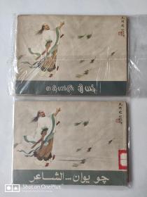 【五六十年代出版社库存样书】屈原 一对  1959年一版一印  见图 请看好描述