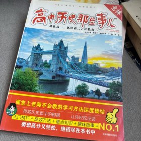 意林·学科那些事儿书系：高中历史那些事儿