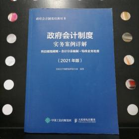 【2021年版】政府会计制度实务案例详解（科目使用规则会计分录编制特殊业务处理）【正版一版一印】