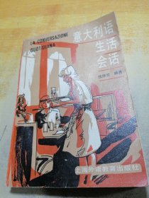 意大利语生活会话