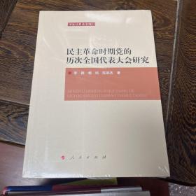 民主革命时期党的历次全国代表大会研究