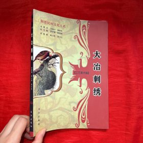 荆楚民间文化大系——大冶刺绣（工艺美术编 ）【16 开】