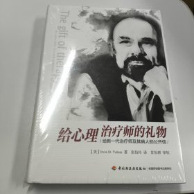 给心理治疗师的礼物（万千心理）：给新一代治疗师及其病人的公开信