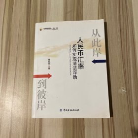 从此岸到彼岸：人民币汇率如何实现清洁浮动