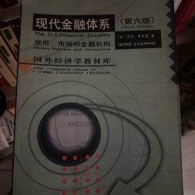 现代金融体系:货币、市场和金融机构