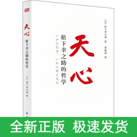 天心 松下幸之助的哲学