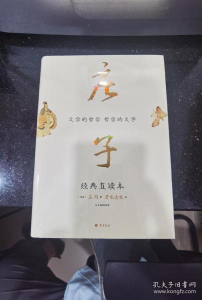 庄子 经典直读本 左边文言文右边白话文 直观流畅一目了然 复原《庄子》本义 内附大幅高清传世中国画