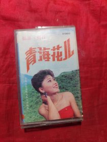 青海花儿 磁带