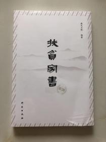 扶贫家书（全新 原塑封未拆）