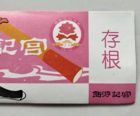 门票：孙悟空（少见西游记题材）山东菏泽的，带有国际牡丹花会标志..