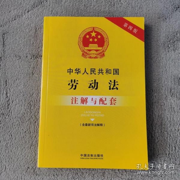 中华人民共和国劳动法（含最新司法解释）注解与配套（第四版）