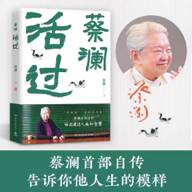 活过 蔡澜自传 活成人间清醒的人生智慧 你想活出怎样的人生