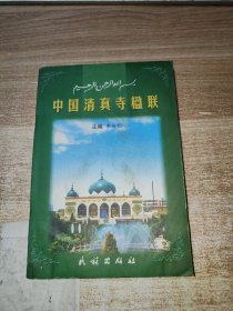 中国清真寺楹联