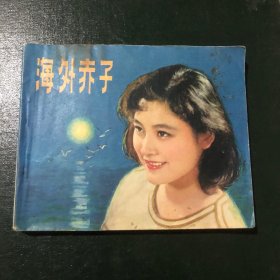 连环画 海外赤子