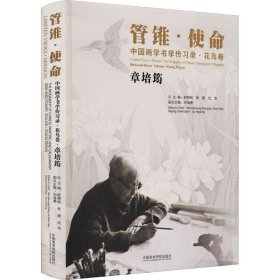 中国画学书学传习录·花鸟卷