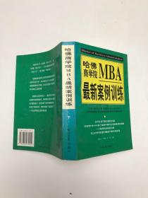 哈佛商学院MBA最新案例训练(上下)