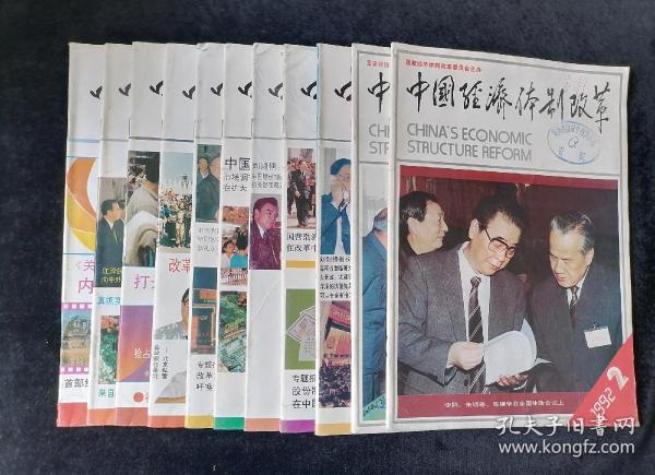 《中国经济体制改革》月刊，1992年2-12期