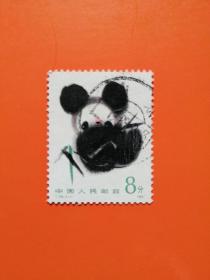 T106（4-1）熊猫  信销票