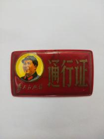 塑料证1枚早期