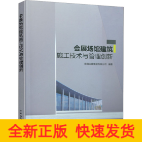 会展场馆建筑施工技术与管理创新