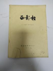 西影报（1987全年）