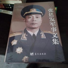 张廷发军事文集，精装